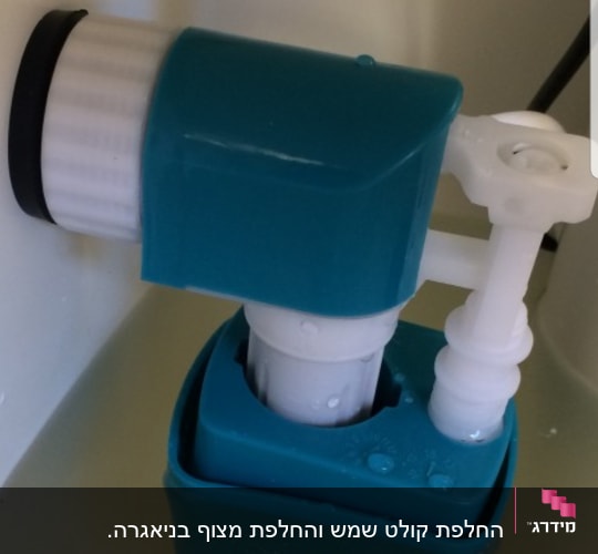 שסתום פלסטיק כחול בתוך מיכל מים